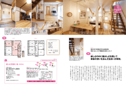 新しさの中に懐かしさを残して - ほっと住まいる株式会社