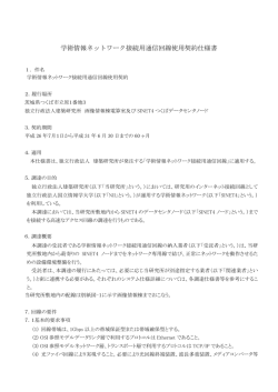 学術情報ネットワーク接続用通信回線使用契約仕様書 - 建築研究所