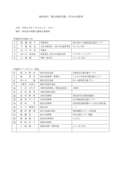 東松島市「総合相談支援」打合せ出席者 - OCN