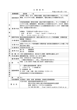募集職種 雇用期間 - 東京工業大学 すずかけ台キャンパス