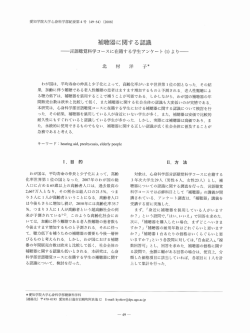 補聴器に関する認識 - 愛知学院大学学術紀要データベース
