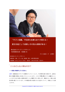株式会社スタンディングポイント - すごい会議