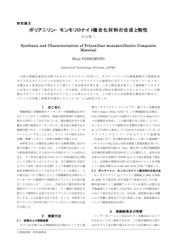 ポリアニリン－モンモリロナイト複合化材料の合成と物性（PDF: 254.9 KB）