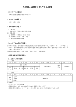 初期臨床研修プログラム概要 - 日野市立病院