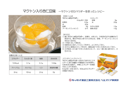 マクトン入り杏仁豆腐 ～マクトンゼロパウダーを使ったレシピ～