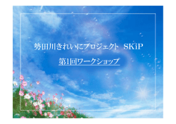 勢田川きれいにプロジェクト SKiP 第1回ワークショップ