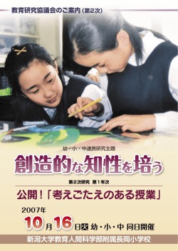 創造的な知性を培う - 附属長岡校園 - 新潟大学