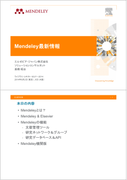 Mendeley最新情報 - Elsevier
