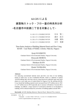 4d-GIS による 建築物ストック・フロー量の時系列分析  - 名古屋大学