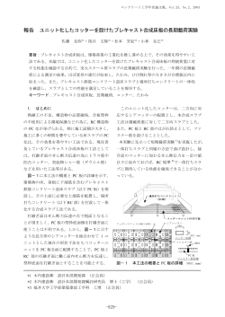 コンクリート工学年次論文集 Vol.25 - 日本コンクリート工学協会