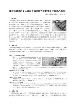 非破壊方法による書籍資料の酸性度乾式測定方法の検討 - 資料保存器材