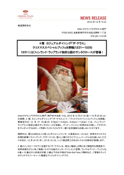 「ザ・テラス」 クリスマススペシャルブッフェを開催(12/21～12/25)