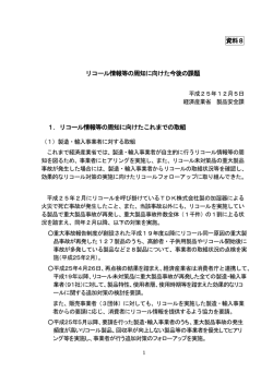 リコール情報等の周知に向けたこれまで - 経済産業省