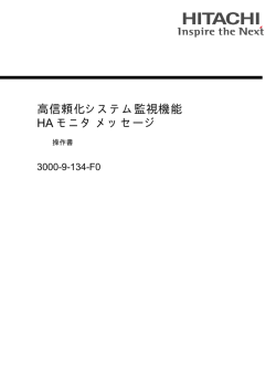 高信頼化システム監視機能 HAモニタ メッセージ