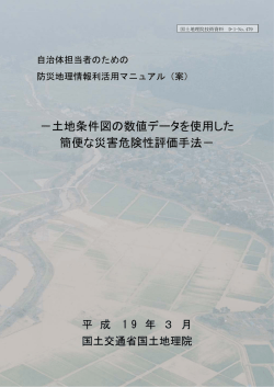 －土地条件図の数値データを使用した 簡便な災害危険性評価手法－