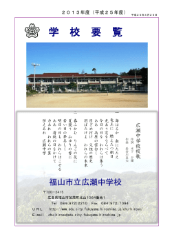 学 校 要 覧 - 福山市教育委員会