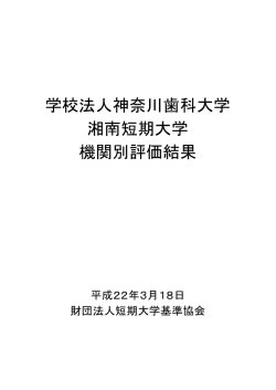 学校法人神奈川歯科大学 湘南短期大学 機関別評価結果