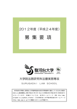 募 集 要 項 大学院法務研究科法曹実務専攻 - 駿河台大学