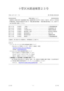 十管区水路通報第23号 - 海上保安庁 海洋情報部
