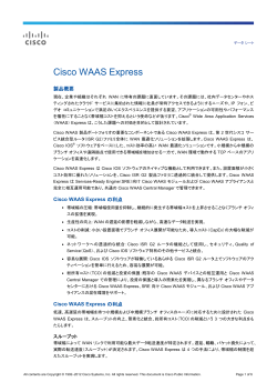 Cisco WAAS Express データ シート