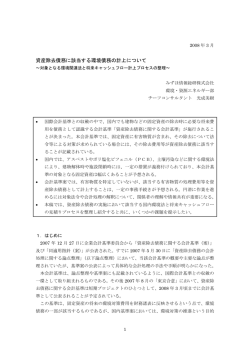 資産除去債務に該当する環境債務の計上について - みずほ情報総研