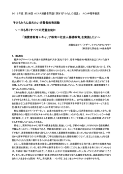 子どもたちに伝えたい消費者教育活動 ～一日も早くすべての児童生徒に