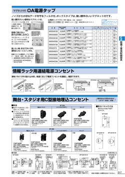 舞台・スタジオ用C型接地埋込コンセント OA電源タップ （ ） 情報ラック用
