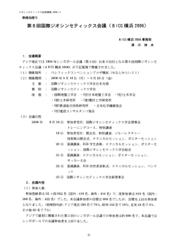 第 8回国際ジオシンセティックス会議 (8I - 国際ジオシンセティックス学会