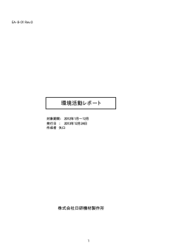 環境活動レポート - エコアクション21