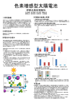 色素増感型太陽電池 伊那北高校理数科 牛山泰喜 春日柚香 掛川恭吾