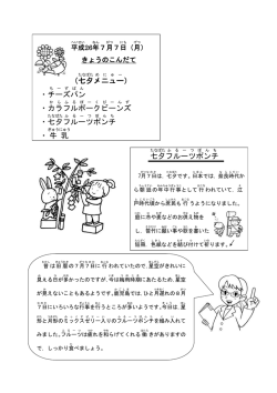 （七夕 メニュー ） ・チーズパン ・カラフルポークビーンズ ・七夕 フルーツ