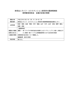 財団法人ライフ・エクステンション研究所付属柳橋病院 倫理審査委員会