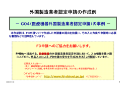 外国製造業者認定申請の作成例