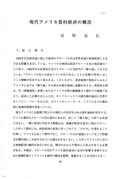 現代アメリカ農村経済の概況 ー宮~ 町」良 広