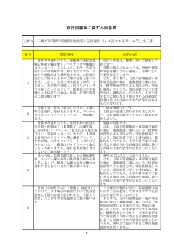 設計図書等に関する回答表
