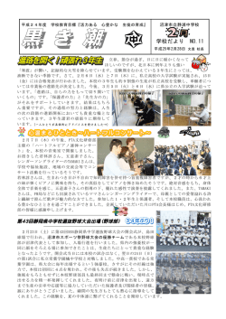 学校だより「黒き潮」 - 沼津市教育委員会ホームページ