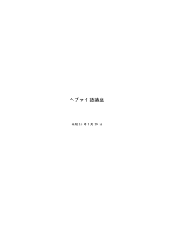 ヘブライ語講座 - OCN