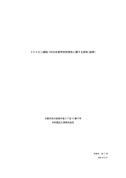 メジャピン細粒 10%の生物学的同等性に関する資料(抜粋) - 共和薬品