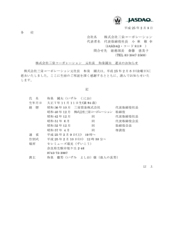 株式会社三栄コーポレーション 元社長 和泉國夫 逝去のお知らせ