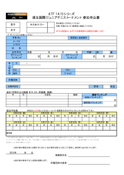 ATF 14/Uシリーズ 須玉国際ジュニアテニストーナメント 参加申込書