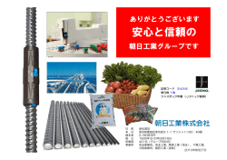 説明会資料〔PDF：3.9MB〕 - 朝日工業