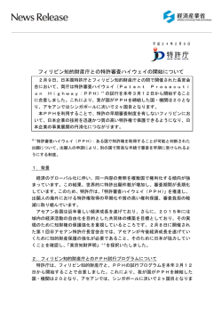 フィリピン知的財産庁との特許審査ハイウェイの開始について(PDF形式