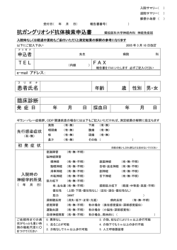抗ガングリオシド抗体検索申込書 T E L F A X 患者氏名  - 獨協医科大学