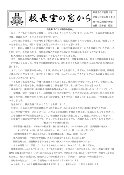 校 校長室の窓から - 府中市立南町小学校