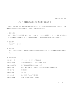 バンドー精機株式会社との合併に関するお知らせ - ビー・エル・オートテック