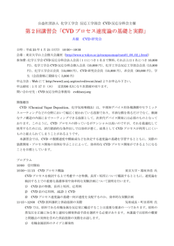 第2回講習会「CVD プロセス速度論の基礎と実際」 - 化学工学会