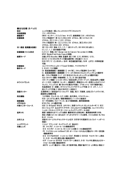 主な仕様（スペック）