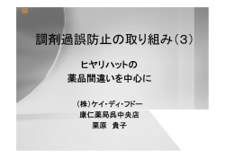 調剤過誤防止の取り組み（3）