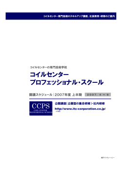 コイルセンター プロフェッショナル・スクール CCPS CCPS - 株式会社アイ