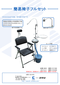 簡易椅子フルセット - 株式会社コマツ